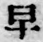 文字早