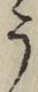 文字 う
