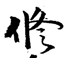 修 위치 확인됨