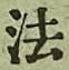 文字 法