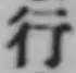 글자 行