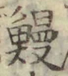 글자 鰻