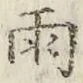 Chữ 雨