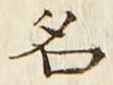 「名」字
