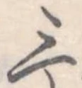 三の位置