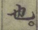 글자 也