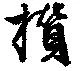 攅 위치 확인됨