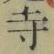 글자 寺
