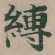 縛の位置
