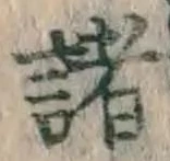 글자 諸