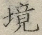 글자 境
