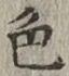 글자 色