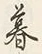 글자 て