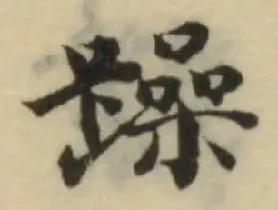 躁の位置