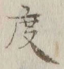글자 度