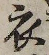 已定位衣