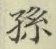 文字孫