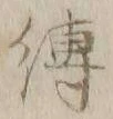 文字縛