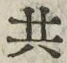 𡨸共