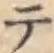 글자 テ