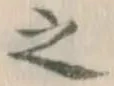 글자 之