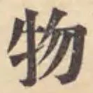 글자 物