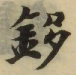 鉹 위치 확인됨