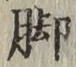 Character 脚