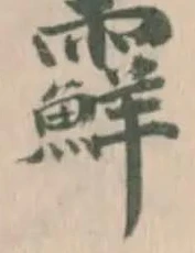 Đã định vị 𩆵