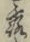 字露
