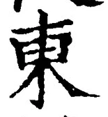 「東」字