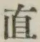 글자 直