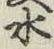 文字水