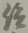 仰 위치 확인됨