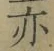 文字亦