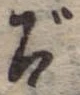 ぞ 위치 확인됨
