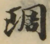琱の位置