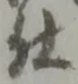 글자 仕