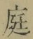 글자 庭