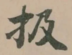Đã định vị 扱