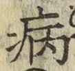 글자 病