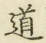 字道