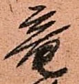 位置定マレル未定