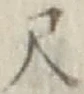 글자 尺