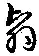 翳 위치 확인됨