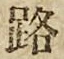 字路