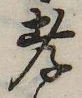 Đã định vị 孝