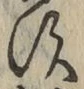 文字す