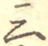 三の位置