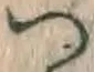 字つ